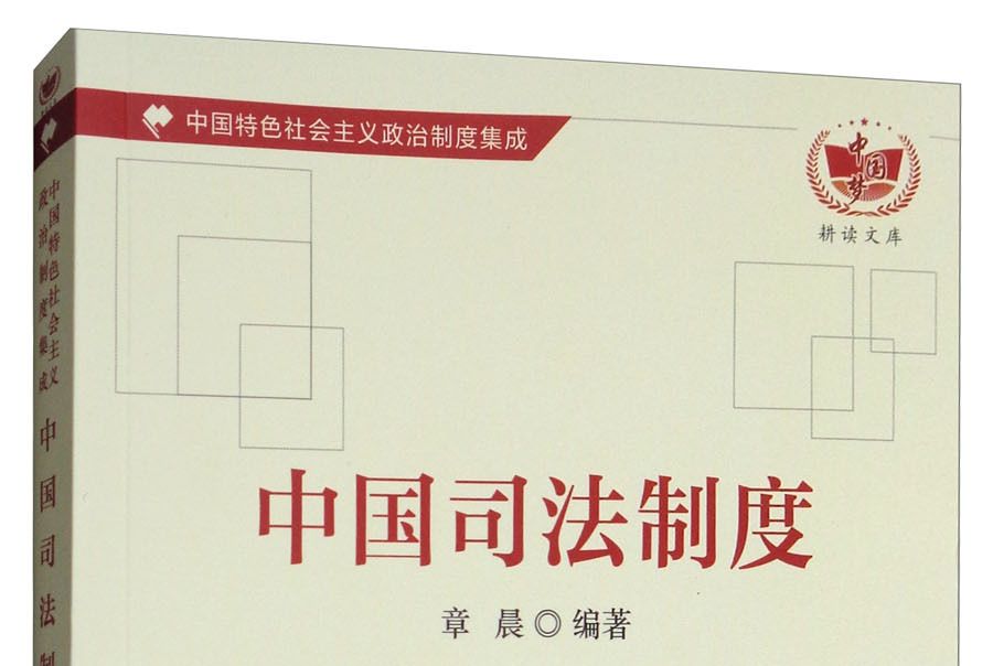 中國特色社會主義政治制度集成：中國司法制度