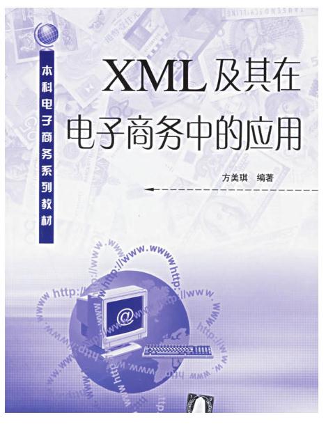 XML及其在電子商務中的套用