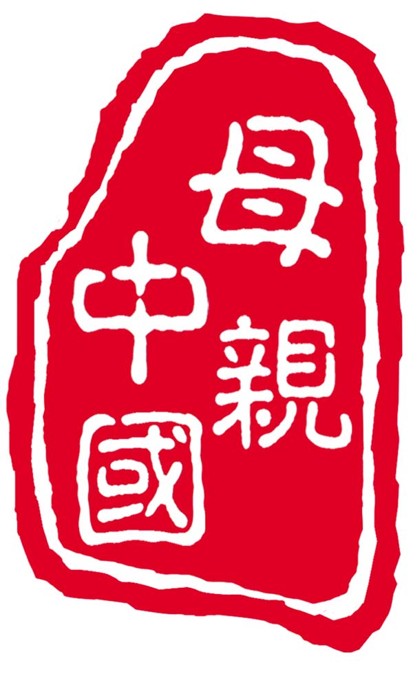 母親中國logo