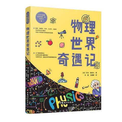 物理世界奇遇記(2020年中國婦女出版社出版的圖書)