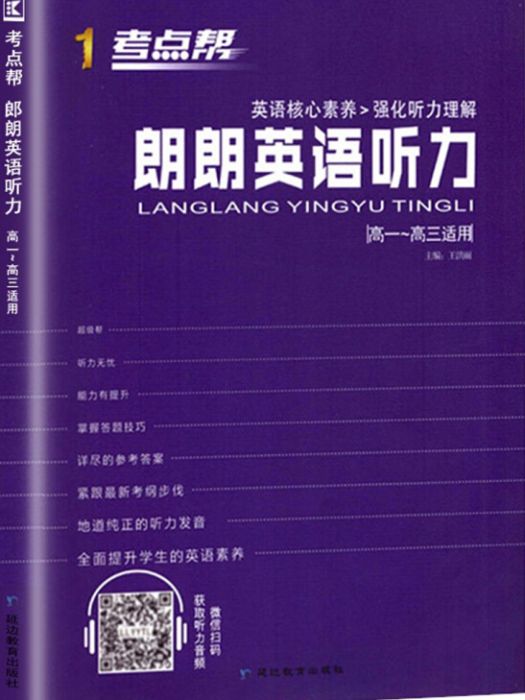 朗朗英語聽力（高一-高三適用）/考點幫