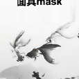 面具mask