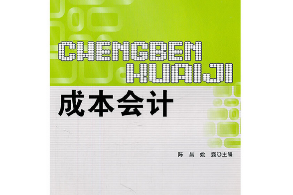 成本會計(2011年北京理工大學出版社出版的圖書)