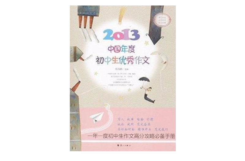 2013中國年度國中生優秀作文