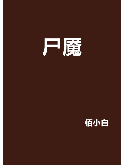 屍魘(佰小白創作的網路小說)