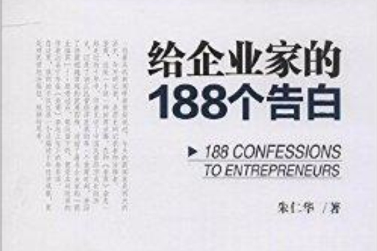 給企業家的188個告白