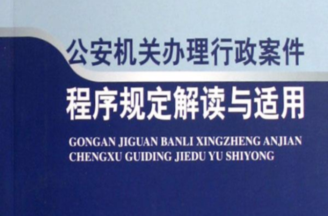 公安機關辦理行政案件程式規定解讀與適用