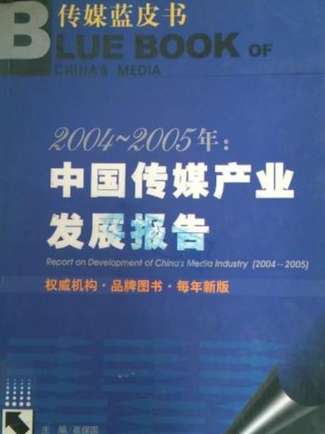 2004～2005年：中國傳媒產業發展報告