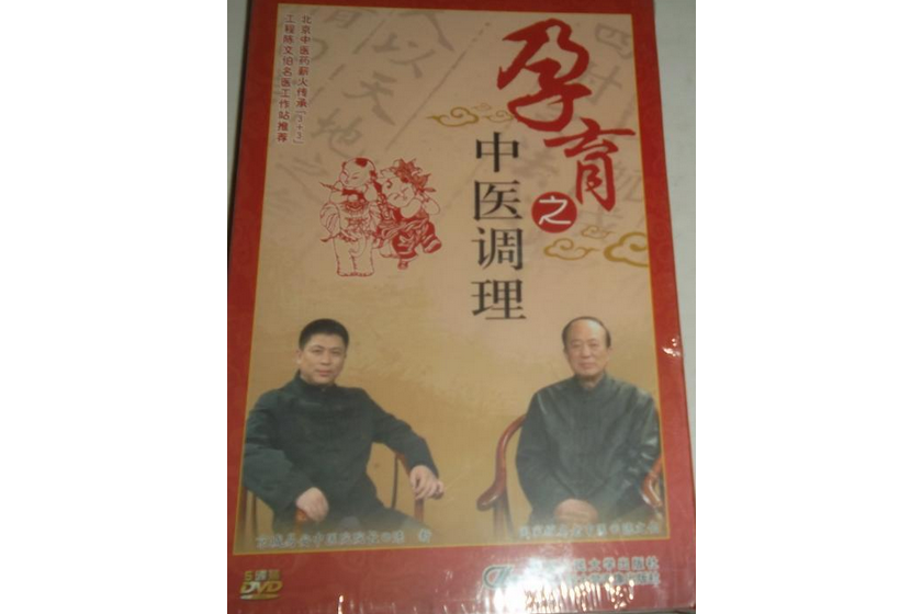 《孕育之中醫調理》DVD