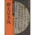 中國歷代書風系列：謝無量書風(謝無量書風)