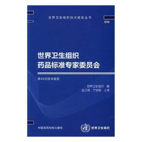 世界衛生組織藥品標準專家委員會第46次技術報告