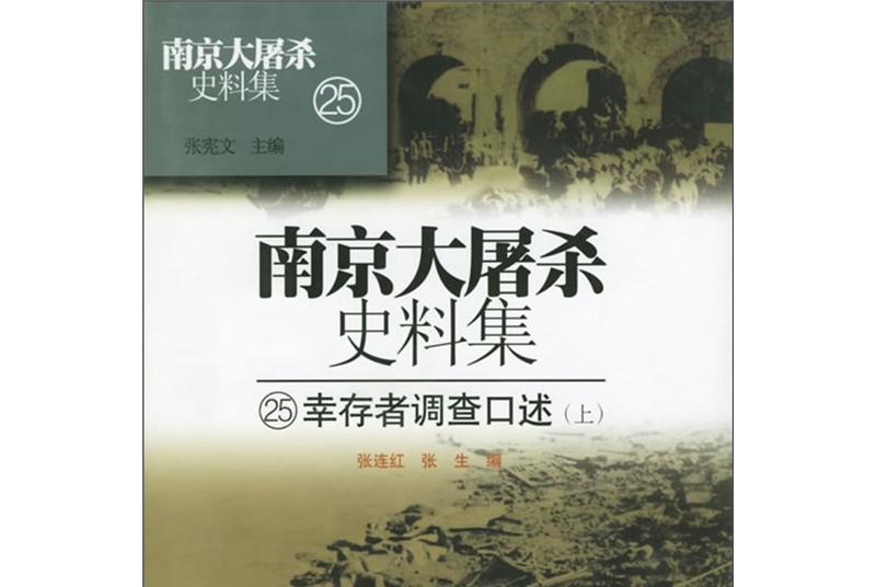 南京大屠殺史料集(25-27)：倖存者調查口述