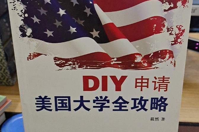 DIY申請美國大學全攻略