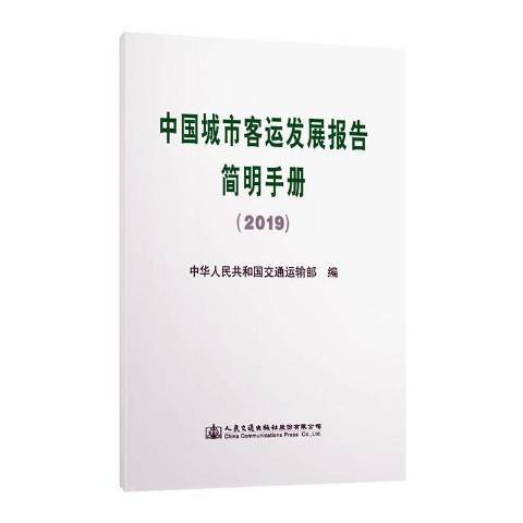 中國城市客運發展報告簡明手冊2019