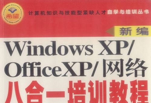 Windows XP/OfficeXP/網路八合一培訓教程