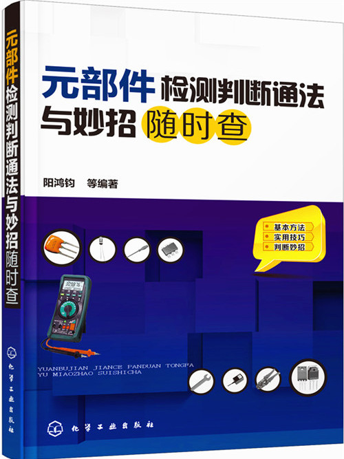 元部件檢測判斷通法與妙招隨時查