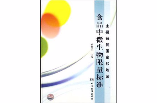 主要貿易國家和地區食品中微生物限量標準