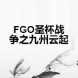 FGO聖杯戰爭之九州雲起