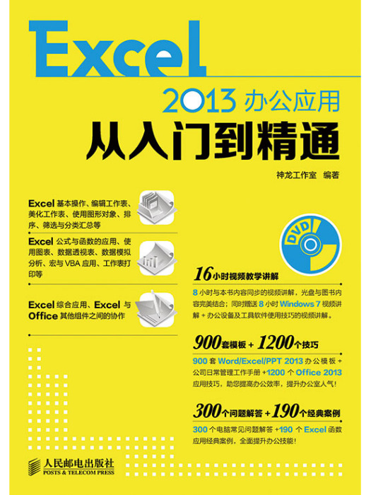 Excel 2013辦公套用從入門到精通