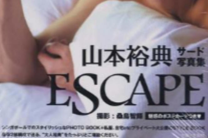 山本裕典サード寫真集 ESCAPE