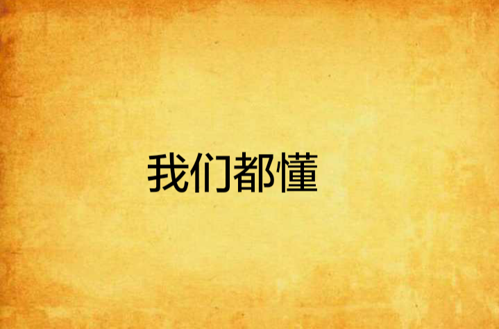 我們都懂(網路小說)