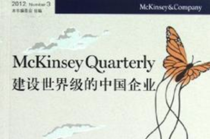 McKinsey Quarterly建設世界級的中國企業