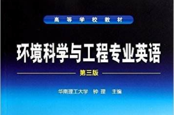 環境科學與工程專業英語(化學工業出版社出版書籍)