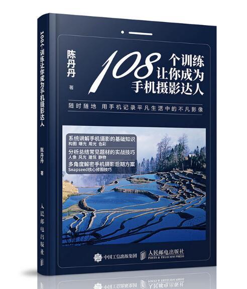 108個訓練讓你成為手機攝影達人(人民郵電出版社出版的書籍)