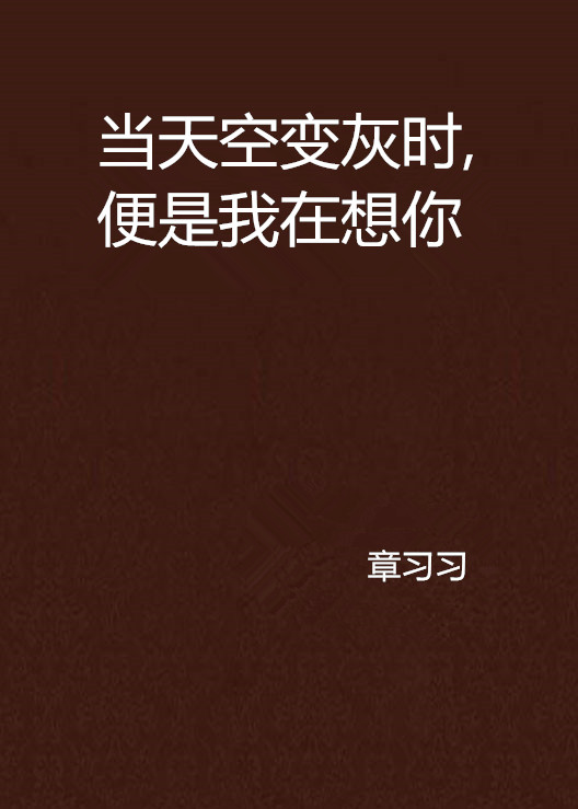 當天空變灰時，便是我在想你