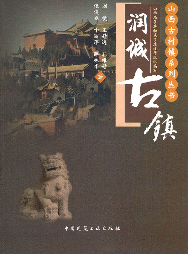 潤城古鎮 : 山西古村鎮系列叢書