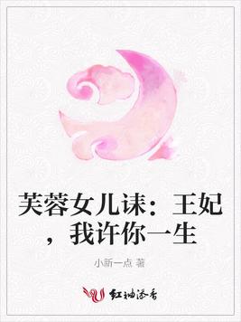 芙蓉女兒誄：王妃，我許你一生