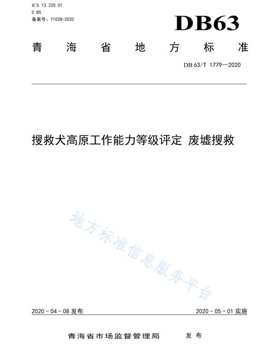 搜救犬高原工作能力等級評定—廢墟搜救