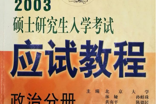 2003碩士研究生入學考試應試教程（俄語分冊）