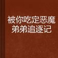 被你吃定惡魔弟弟追逐記