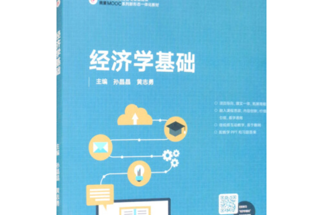 經濟學基礎(2021年高等教育出版社出版的圖書)