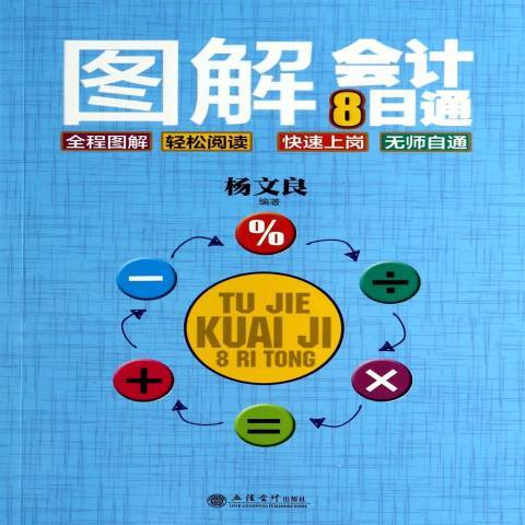 圖解會計8日通(2014年立信會計出版社出版的圖書)