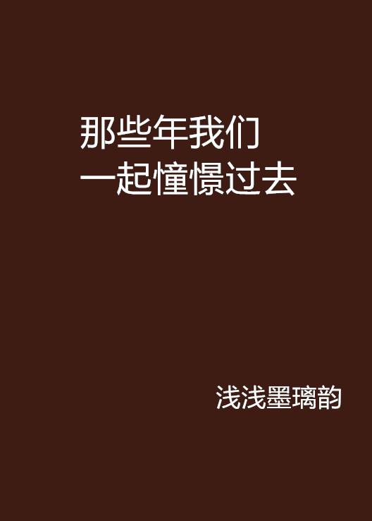 那些年我們一起憧憬過去