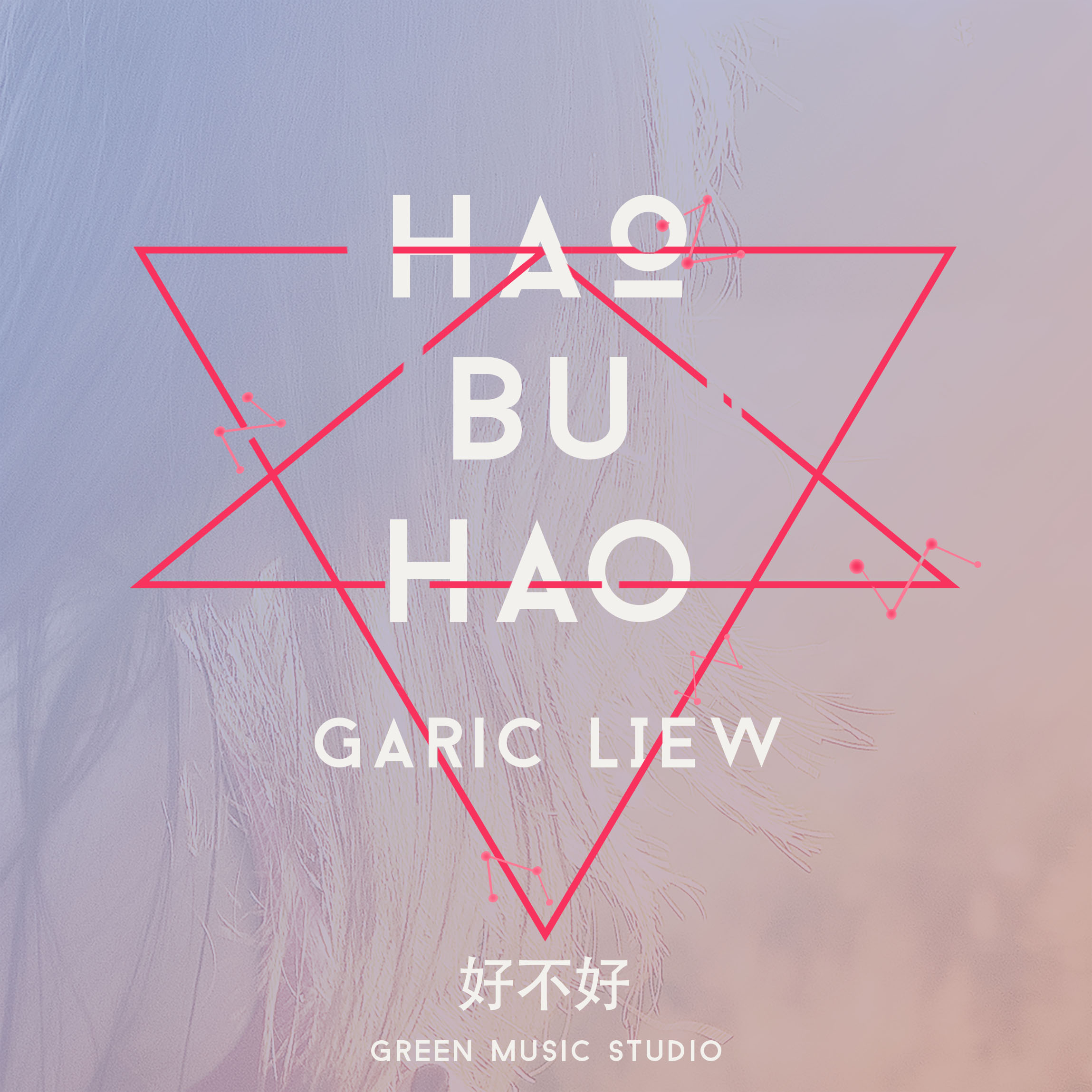 好不好(Garic原創單曲)