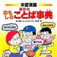 學習漫畫 おもしろことば事典―慣用句