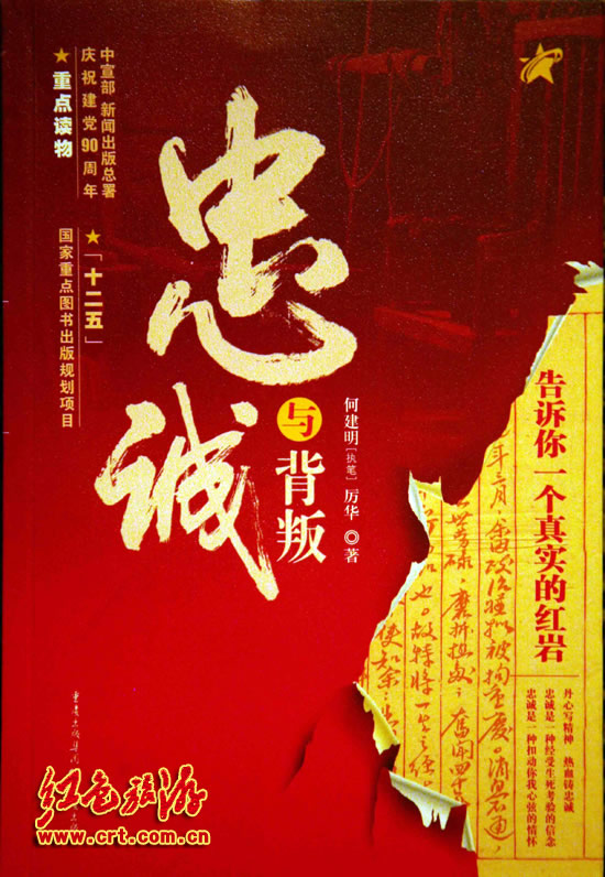 圖書《忠誠與背叛：告訴你一個真實的紅岩》