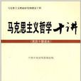 黨員幹部讀本：馬克思主義哲學十講