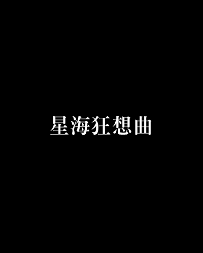 星海狂想曲