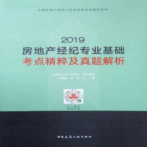 2019房地產經紀專業基礎考點精粹及真題解析