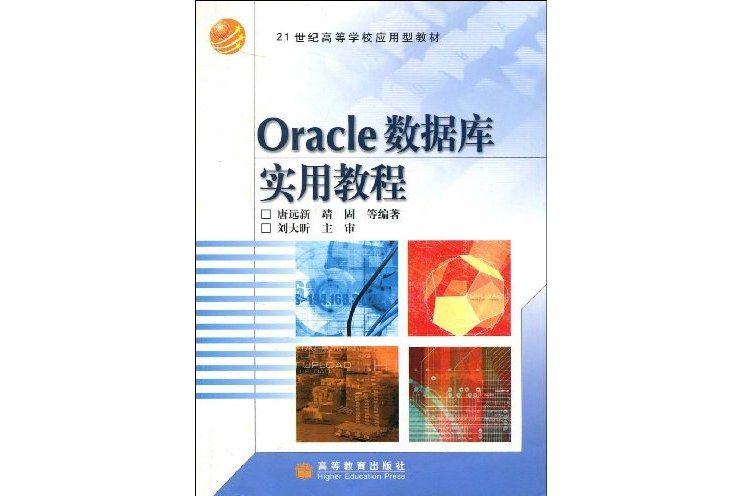 Oracle資料庫實用教程(唐遠新，靖固等著)