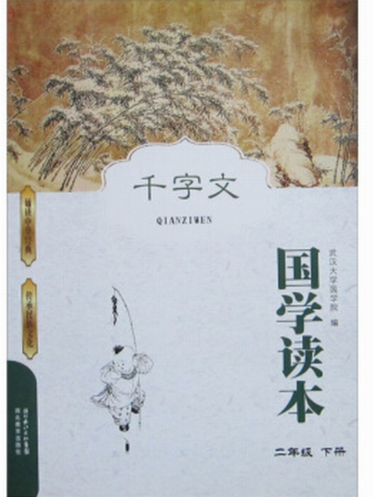 二年級下冊-千字文-國學讀本