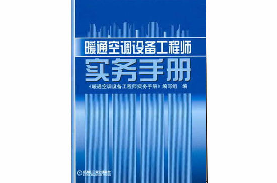 暖通空調設備工程師實務手冊