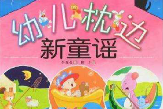 幼兒枕邊新童謠