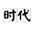 時代(漢語詞語)