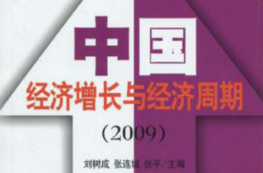 中國經濟成長與經濟周期·2009