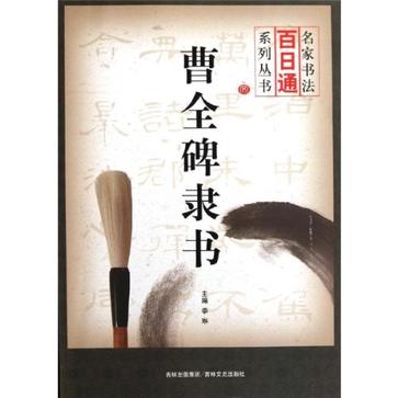 曹全碑隸書(2012年吉林文史出版書籍)